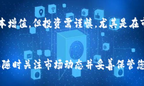   比特派钱包如何轻松收取TRX（波场币）？详解指南 / 

 guanjianci 比特派钱包, TRX, 收币, 波场币 /guanjianci 

引言
随着区块链技术的不断发展，加密货币的使用变得愈发普遍。比特派钱包作为一种热门的数字资产管理工具，受到广大用户的青睐。本文将深入探讨比特派钱包如何轻松收取TRX（波场币），并为新手提供简便的操作指南和注意事项。通过本篇文章，您将不仅学会如何在比特派钱包中收取TRX，还能对TRX及其生态有更深的理解。

比特派钱包简介
比特派钱包是一款多币种支持的数字资产钱包，旨在为用户提供安全、便捷的加密货币存储和交易服务。与传统的钱包相比，比特派拥有更加友好的用户界面，并为用户提供私钥管理、资产分析、交易所互通等多种功能。其支持的币种涵盖了比特币、以太坊、TRX等多种知名数字资产，满足了大部分用户的需求。

什么是TRX（波场币）？
TRX（TRONIX）是波场（TRON）平台的原生代币，是波场生态中所有交易和支付的基础。波场是一种区块链技术，致力于构建去中心化的内容分享平台，用户能够在平台上自由交易内容、娱乐、游戏等。TRX具有快速、低廉的交易费用和良好的市场流动性，自发行以来备受关注。

在比特派钱包中收取TRX的步骤
收取TRX的过程实际上十分简单，以下是操作指南：

h41. 下载与安装比特派钱包/h4
如果您尚未下载比特派钱包，首先需要在手机应用商店或官网下载并安装比特派钱包应用。支持iOS和Android系统的用户均可以轻松安装。

h42. 创建或导入钱包/h4
安装完成后，您可以选择创建新钱包或者导入已有钱包。如果是新用户，点击“创建钱包”，按照系统提示完成各项设置，包括设置密码、备份助记词等步骤。如果您已经有了其他平台的钱包，可以选择导入钱包，在输入助记词或私钥后导入原钱包。

h43. 选择收取TRX/h4
在主界面上，您会看到“资产”或“我的资产”等选项，点击后选择TRX（波场币）。然后，找到“收币”或“接收”按钮，进入收款界面。

h44. 获取TRX钱包地址/h4
在收款界面，您可以看到自己的TRX钱包地址，通常会以字母“T”开头。您可以使用“复制地址”功能将地址复制，或者使用二维码功能直接分享给发送方。

h45. 确认接收/h4
在发送方将TRX发送至您的地址后，您可以在比特派钱包中查看交易状态，一般情况下，交易会很快确认。各项费用将会通过区块链系统自动处理，您无需担心。

如何确认TRX是否成功到账？
在比特派钱包中，您可以通过如下方式确认TRX是否成功到账：

h41. 查看交易记录/h4
打开比特派钱包，进入资产界面，找到TRX。您可以查看最近的交易记录，以确认是否有新的交易现身。

h42. 使用区块链浏览器/h4
如果想要更加精确，您可以使用TRX相关的区块链浏览器，通过输入您的钱包地址查询相关交易信息，确认资金到账情况。

收取TRX需要注意的事项
1. 确保地址准确：在接收TRX时，请务必确认您分享的地址无误，任何错误将导致资产丢失。
2. 避免发送至不支持的地址：TRX只有特定类型的钱包地址，切勿将其发送到不支持TRC10/TRC20代币的地址上。
3. 注意交易费用：虽然TRX的交易费用相对较低，但在发送与接收过程中请关注相关费用变化，以免造成资金损失。
4. 保管好私钥和助记词：无论是自助生成还是导入的比特派钱包，私钥和助记词是验证钱包使用权的唯一凭证，一定要妥善保管。

TRX的市场趋势和前景
随着波场生态的不断扩展，TRX作为其核心资产，市场表现逐渐走向上升。波场在去中心化应用（DApp）上拥有显著优势，许多项目和平台都选择在波场上进行布局。这促进了TRX的实用性，进而增加了其市场需求。在全球加密货币市场趋势向好的背景下，TRX也有望获得更广泛的认可。

可能相关的问题

1. TRX的安全性如何？
TRX的安全性在于区块链技术本身的特性。波场的去中心化特质使得数据难以被篡改，同时，TRX网络运用了多种加密技术，确保用户资产的安全。然而，用户自身的安全意识也非常关键，务必不要泄露助记词和私钥，选择安全的交易环境，确保设备安全。

2. 如何给比特派钱包充打TRX？
给比特派钱包充币非常简单，您可以通过其他交易所或钱包将TRX提币到您的比特派钱包地址。具体操作步骤一般为：登录其他交易所或钱包，找到TRX，选择“提币”选项，输入您的比特派TRX地址，确认后即可完成充币流程。

3. 比特派钱包是否支持其他币种？
是的，比特派钱包支持多种数字资产，包括比特币（BTC）、以太坊（ETH）、莱特币（LTC）等。用户可以在相同平台上管理多种不同的加密货币，十分方便。

4. 如果我忘记比特派钱包密码怎么办？
若用户忘记钱包密码，可以尝试使用备份的助记词恢复钱包。助记词是生成钱包对应地址的关键，一旦恢复成功，您可以重新设置密码。如果助记词也遗失，那么将无法找回钱包里的资产，因此务必要妥善保管备份信息。

5. 如何处理TRX的交易费用？
TRX的交易费用相对较低，通常在交易确认时系统会自动扣除。用户在发起交易时只需关注剩余的资产余额，以确保有充足的TRX进行交易。具体费用也可能因网络状况波动而有所不同，用户需保持关注。

6. 如何提高TRX的收益？
提高TRX收益的方式多样，用户可以通过参与波场的各种DApp、质押TRX获得收益或参与币圈的投资项目来实现。此外，也可以通过长期持有来提高资本增值，但投资需谨慎，尤其是在市场价格波动剧烈时。

结论
通过以上内容，相信您对比特派钱包收取TRX的流程、注意事项及可能遇到的问题有了全面的了解。在进行数字资产管理时，安全始终是最重要的，确保随时关注市场动态并妥善保管您的资产信息，通过比特派钱包，您可以轻松拥有和管理您的TRX资产。在未来的加密货币市场中，期待TRX与比特派钱包共同为您带来更大的收益机会。