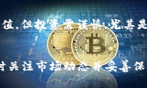   比特派钱包如何轻松收取TRX（波场币）？详解指南 / 

 guanjianci 比特派钱包, TRX, 收币, 波场币 /guanjianci 

引言
随着区块链技术的不断发展，加密货币的使用变得愈发普遍。比特派钱包作为一种热门的数字资产管理工具，受到广大用户的青睐。本文将深入探讨比特派钱包如何轻松收取TRX（波场币），并为新手提供简便的操作指南和注意事项。通过本篇文章，您将不仅学会如何在比特派钱包中收取TRX，还能对TRX及其生态有更深的理解。

比特派钱包简介
比特派钱包是一款多币种支持的数字资产钱包，旨在为用户提供安全、便捷的加密货币存储和交易服务。与传统的钱包相比，比特派拥有更加友好的用户界面，并为用户提供私钥管理、资产分析、交易所互通等多种功能。其支持的币种涵盖了比特币、以太坊、TRX等多种知名数字资产，满足了大部分用户的需求。

什么是TRX（波场币）？
TRX（TRONIX）是波场（TRON）平台的原生代币，是波场生态中所有交易和支付的基础。波场是一种区块链技术，致力于构建去中心化的内容分享平台，用户能够在平台上自由交易内容、娱乐、游戏等。TRX具有快速、低廉的交易费用和良好的市场流动性，自发行以来备受关注。

在比特派钱包中收取TRX的步骤
收取TRX的过程实际上十分简单，以下是操作指南：

h41. 下载与安装比特派钱包/h4
如果您尚未下载比特派钱包，首先需要在手机应用商店或官网下载并安装比特派钱包应用。支持iOS和Android系统的用户均可以轻松安装。

h42. 创建或导入钱包/h4
安装完成后，您可以选择创建新钱包或者导入已有钱包。如果是新用户，点击“创建钱包”，按照系统提示完成各项设置，包括设置密码、备份助记词等步骤。如果您已经有了其他平台的钱包，可以选择导入钱包，在输入助记词或私钥后导入原钱包。

h43. 选择收取TRX/h4
在主界面上，您会看到“资产”或“我的资产”等选项，点击后选择TRX（波场币）。然后，找到“收币”或“接收”按钮，进入收款界面。

h44. 获取TRX钱包地址/h4
在收款界面，您可以看到自己的TRX钱包地址，通常会以字母“T”开头。您可以使用“复制地址”功能将地址复制，或者使用二维码功能直接分享给发送方。

h45. 确认接收/h4
在发送方将TRX发送至您的地址后，您可以在比特派钱包中查看交易状态，一般情况下，交易会很快确认。各项费用将会通过区块链系统自动处理，您无需担心。

如何确认TRX是否成功到账？
在比特派钱包中，您可以通过如下方式确认TRX是否成功到账：

h41. 查看交易记录/h4
打开比特派钱包，进入资产界面，找到TRX。您可以查看最近的交易记录，以确认是否有新的交易现身。

h42. 使用区块链浏览器/h4
如果想要更加精确，您可以使用TRX相关的区块链浏览器，通过输入您的钱包地址查询相关交易信息，确认资金到账情况。

收取TRX需要注意的事项
1. 确保地址准确：在接收TRX时，请务必确认您分享的地址无误，任何错误将导致资产丢失。
2. 避免发送至不支持的地址：TRX只有特定类型的钱包地址，切勿将其发送到不支持TRC10/TRC20代币的地址上。
3. 注意交易费用：虽然TRX的交易费用相对较低，但在发送与接收过程中请关注相关费用变化，以免造成资金损失。
4. 保管好私钥和助记词：无论是自助生成还是导入的比特派钱包，私钥和助记词是验证钱包使用权的唯一凭证，一定要妥善保管。

TRX的市场趋势和前景
随着波场生态的不断扩展，TRX作为其核心资产，市场表现逐渐走向上升。波场在去中心化应用（DApp）上拥有显著优势，许多项目和平台都选择在波场上进行布局。这促进了TRX的实用性，进而增加了其市场需求。在全球加密货币市场趋势向好的背景下，TRX也有望获得更广泛的认可。

可能相关的问题

1. TRX的安全性如何？
TRX的安全性在于区块链技术本身的特性。波场的去中心化特质使得数据难以被篡改，同时，TRX网络运用了多种加密技术，确保用户资产的安全。然而，用户自身的安全意识也非常关键，务必不要泄露助记词和私钥，选择安全的交易环境，确保设备安全。

2. 如何给比特派钱包充打TRX？
给比特派钱包充币非常简单，您可以通过其他交易所或钱包将TRX提币到您的比特派钱包地址。具体操作步骤一般为：登录其他交易所或钱包，找到TRX，选择“提币”选项，输入您的比特派TRX地址，确认后即可完成充币流程。

3. 比特派钱包是否支持其他币种？
是的，比特派钱包支持多种数字资产，包括比特币（BTC）、以太坊（ETH）、莱特币（LTC）等。用户可以在相同平台上管理多种不同的加密货币，十分方便。

4. 如果我忘记比特派钱包密码怎么办？
若用户忘记钱包密码，可以尝试使用备份的助记词恢复钱包。助记词是生成钱包对应地址的关键，一旦恢复成功，您可以重新设置密码。如果助记词也遗失，那么将无法找回钱包里的资产，因此务必要妥善保管备份信息。

5. 如何处理TRX的交易费用？
TRX的交易费用相对较低，通常在交易确认时系统会自动扣除。用户在发起交易时只需关注剩余的资产余额，以确保有充足的TRX进行交易。具体费用也可能因网络状况波动而有所不同，用户需保持关注。

6. 如何提高TRX的收益？
提高TRX收益的方式多样，用户可以通过参与波场的各种DApp、质押TRX获得收益或参与币圈的投资项目来实现。此外，也可以通过长期持有来提高资本增值，但投资需谨慎，尤其是在市场价格波动剧烈时。

结论
通过以上内容，相信您对比特派钱包收取TRX的流程、注意事项及可能遇到的问题有了全面的了解。在进行数字资产管理时，安全始终是最重要的，确保随时关注市场动态并妥善保管您的资产信息，通过比特派钱包，您可以轻松拥有和管理您的TRX资产。在未来的加密货币市场中，期待TRX与比特派钱包共同为您带来更大的收益机会。