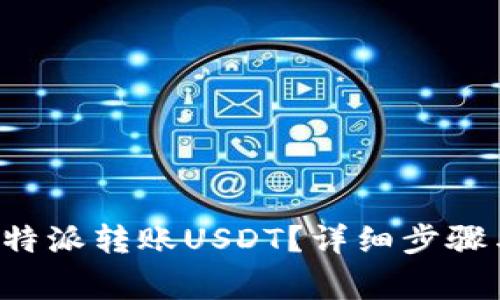 如何通过B特派转账USDT？详细步骤与注意事项