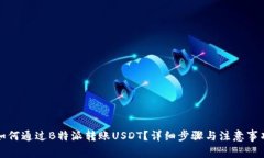 如何通过B特派转账USDT？详