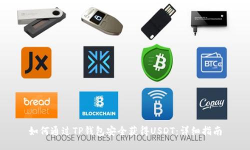 如何通过TP钱包安全获得USDT：详细指南