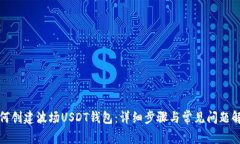 如何创建波场USDT钱包：详