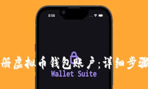 如何安全注册虚拟币钱包账户：详细步骤与注意事项