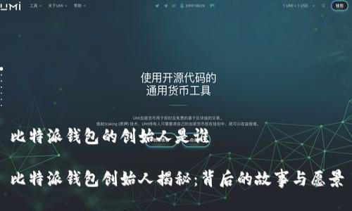 比特派钱包的创始人是谁

比特派钱包创始人揭秘：背后的故事与愿景