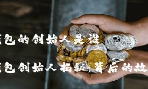 比特派钱包的创始人是谁

比特派钱包创始人揭秘：背后的故事与愿景