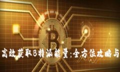 如何高效获取B特派能量：全方位攻略与技巧