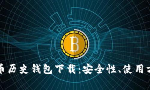 全面解析比特币历史钱包下载：安全性、使用方法及常见问题