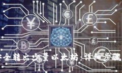 如何安全转出少量以太坊：详细步骤与技巧