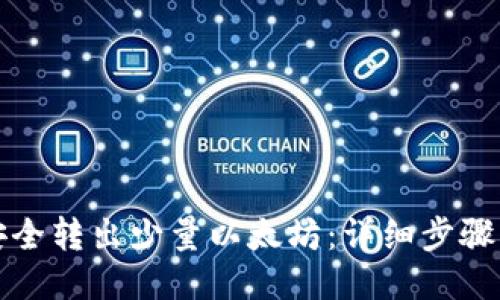 如何安全转出少量以太坊：详细步骤与技巧