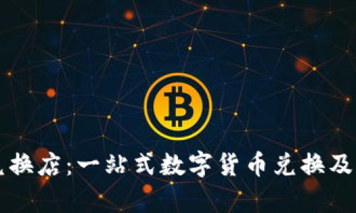 比特派官方兑换店：一站式数字货币兑换及交易平台解析