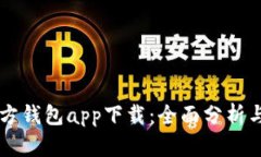 以太坊官方钱包app下载：全面分析与用户指南