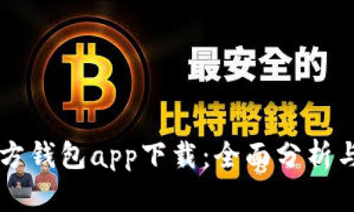 以太坊官方钱包app下载：全面分析与用户指南
