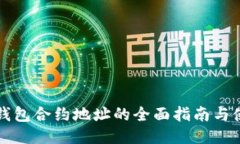 比特派钱包合约地址的全面指南与使用技巧