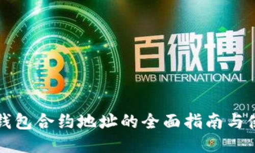 比特派钱包合约地址的全面指南与使用技巧