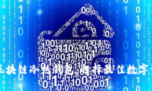 一分钟读懂区块链冷热钱包：选择最佳数字资产存储方式