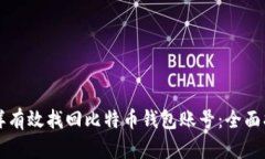 怎样有效找回比特币钱包账号：全面指南