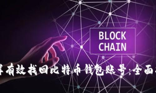 怎样有效找回比特币钱包账号：全面指南