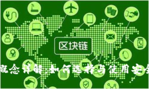 区块链钱包概念详解：如何选择与使用安全的数字钱包