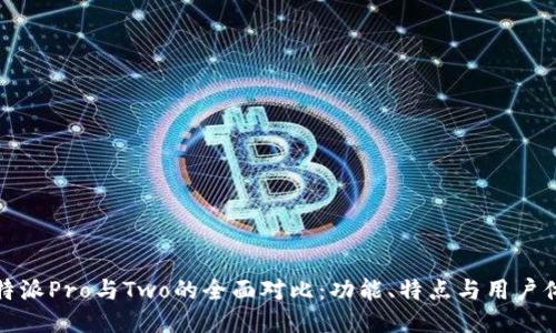 比特派Pro与Two的全面对比：功能、特点与用户体验