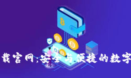 比特派钱包下载官网：安全与便捷的数字资产管理工具