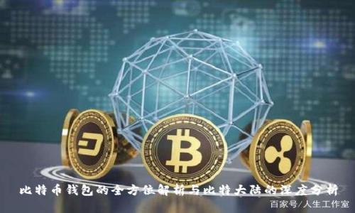 比特币钱包的全方位解析与比特大陆的深度分析