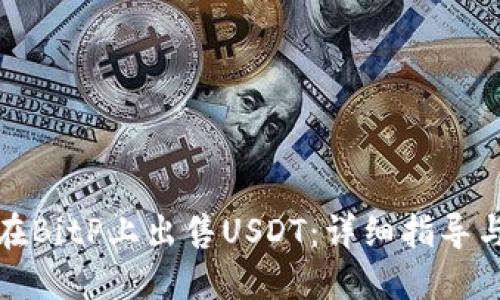 如何在BitP上出售USDT：详细指导与技巧