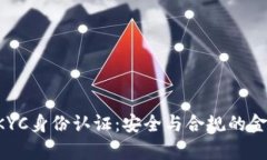 全面解析B特派KYC身份认证：安全与合规的金融科