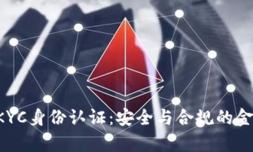 全面解析B特派KYC身份认证：安全与合规的金融科技解决方案