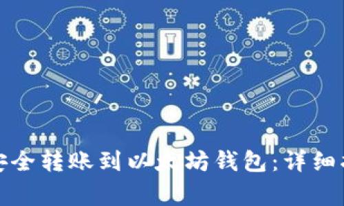 如何将交易所资金安全转账到以太坊钱包：详细指南与常见问题解答