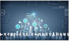 如何开通BK云钱包：详细指南与常见问题解答