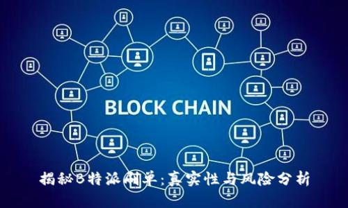 揭秘B特派刷单：真实性与风险分析