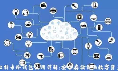 
比特币冷钱包使用详解：安全存储你的数字资产