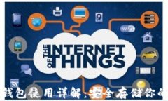 比特币冷钱包使用详解：安全存储你的数字资产