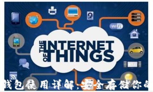 
比特币冷钱包使用详解：安全存储你的数字资产