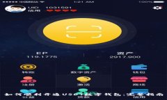 如何顺利开通USDT数字钱包：完整指南