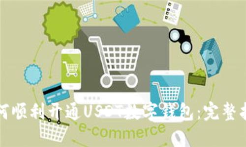 如何顺利开通USDT数字钱包：完整指南