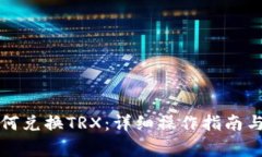 比特派钱包如何兑换TRX：详细操作指南与常见问