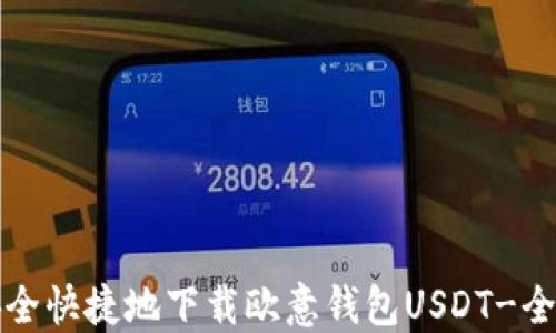 
如何安全快捷地下载欧意钱包USDT-全面指南