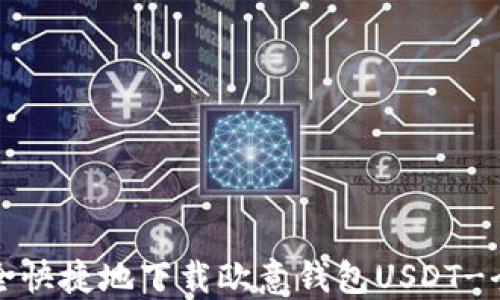 
如何安全快捷地下载欧意钱包USDT-全面指南