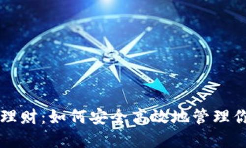 区块链钱包理财：如何安全高效地管理你的数字资产