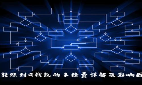 以太坊转账到G钱包的手续费详解及影响因素分析