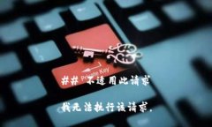 ## 不适用此请求我无法执行该请求。