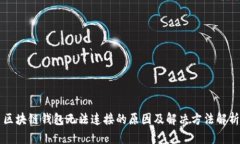 区块链钱包无法连接的原因及解决方法解析