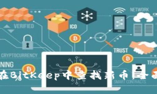 如何在BitKeep中查找新币：全面指南