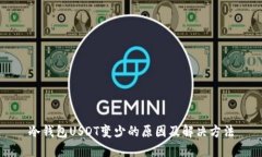 冷钱包USDT变少的原因及解决方法