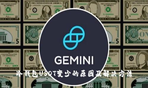 冷钱包USDT变少的原因及解决方法