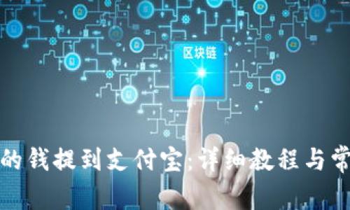 如何将BitP的钱提到支付宝：详细教程与常见问题解答