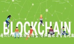 如何将BitP的钱提到支付宝：详细教程与常见问题