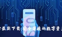 BitPie官方最新下载：安全便捷的数字资产钱包选