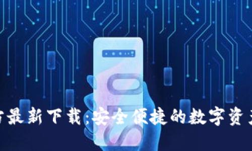 BitPie官方最新下载：安全便捷的数字资产钱包选择